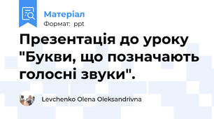 Презентація до уроку "Букви, що позначають голосні звуки".