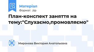 План-конспект заняття на тему:"Слухаємо,промовляємо"