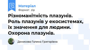 Різноманітність плазунів. Роль плазунів у екосистемах, їх значення для людини. Охорона плазунів.
