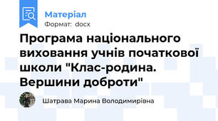 Програма національного виховання учнів початкової школи "Клас-родина. Вершини доброти"