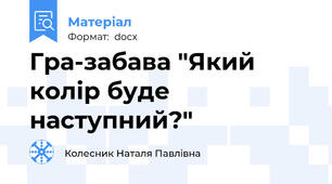 Гра-забава "Який колір буде наступний?"