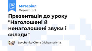 Презентація до уроку "Наголошені й ненаголошені звуки і склади"