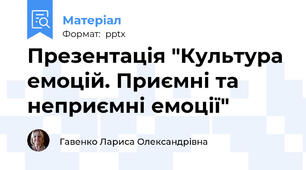 Презентація "Культура емоцій. Приємні та неприємні емоції"