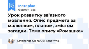 Урок розвитку зв’язного мовлення. Опис предмета за малюнком, планом, змістом загадки. Тема опису «Ромашка»