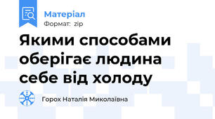 Якими способами оберігає людина себе від холоду