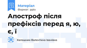 Апостроф після префіксів перед я, ю, є, ї