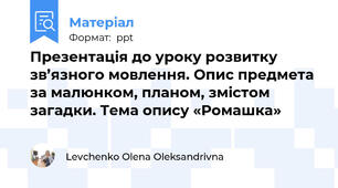 Презентація до уроку розвитку зв’язного мовлення. Опис предмета за малюнком, планом, змістом загадки. Тема опису «Ромашка»