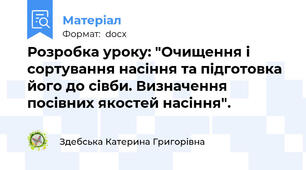 Розробка уроку: "Очищення і сортування насіння та підготовка його до сівби. Визначення посівних якостей насіння".