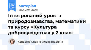 Інтегрований урок  з природознавства, математики та курсу «Культура добросусідства» у 2 класі