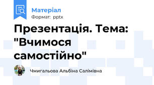 Презентація. Тема: "Вчимося самостійно"