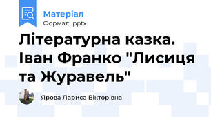 Літературна казка.  Іван Франко "Лисиця та Журавель"