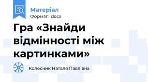 Гра «Знайди відмінності між картинками»