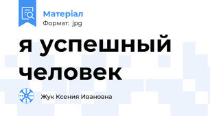 я успешный человек