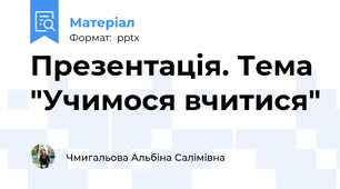 Презентація. Тема "Учимося вчитися"