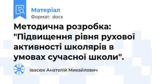 Методична розробка: "Підвищення рівня рухової активності школярів в умовах сучасної школи".