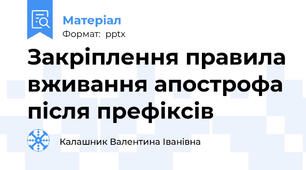 Закріплення правила вживання апострофа після префіксів