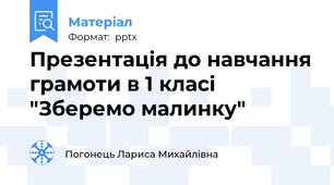Презентація до навчання грамоти в 1 класі "Зберемо малинку"