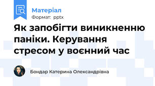 Як запобігти виникненню паніки. Керування стресом у воєнний час