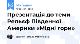 Презентація до теми Рельєф Південної Америки «Мідні гори»