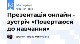 Презентація онлайн - зустріч «Повертаюся до навчання»