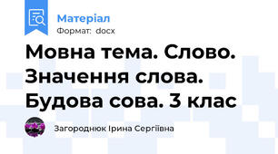 Мовна тема. Слово. Значення слова. Будова сова. 3 клас