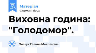Виховна година: "Голодомор".