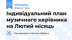 Індивідуальний план музичного керівника на Лютий місяць