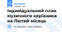 Індивідуальний план музичного керівника на Лютий місяць