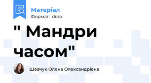 " Мандри часом"