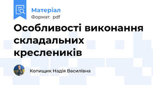 Особливості виконання складальних креслеників