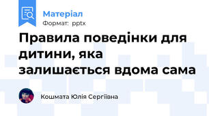 Правила поведінки для дитини, яка залишається вдома сама