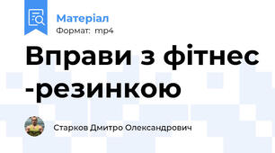 Вправи з фiтнес -резинкою