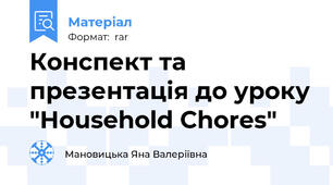 Конспект та презентація до уроку "Household Chores"