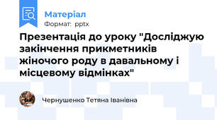 Презентація до уроку "Досліджую закінчення прикметників  жіночого роду в давальному і місцевому відмінках"