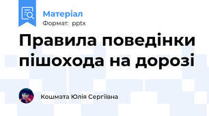 Правила поведінки пішохода на дорозі