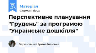 Перспективне планування "Грудень" за програмою "Українське дошкілля"