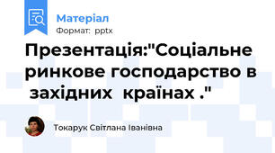 Презентація:"Соціальне ринкове господарство в  західних  країнах ."