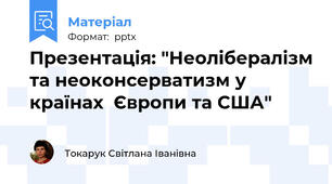 Презентація: "Неолібералізм та неоконсерватизм у країнах  Європи та США"