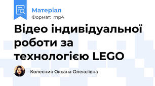 Відео індивідуальної роботи за технологією LEGO