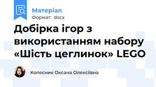 Добірка ігор з використанням набору «Шість цеглинок» LEGO