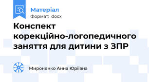 Конспект корекційно-логопедичного заняття для дитини з ЗПР
