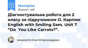 Діагностувальна робота для 2 класу за підручником О. Карпюк English with Smiling Sam. Unit 7 “Do  You Like Carrots?”.