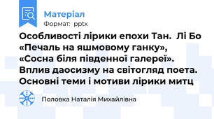 Особливості лірики епохи Тан.  Лі Бо «Печаль на яшмовому ганку»,   «Сосна біля південної галереї».  Вплив даосизму на світогляд поета.  Основні теми і мотиви лірики митц