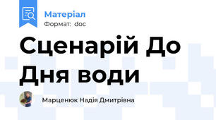 Сценарій До Дня води