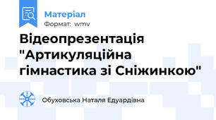 Відеопрезентація "Артикуляційна гімнастика зі Сніжинкою"