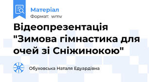 Відеопрезентація "Зимова гімнастика для очей зі Сніжинокою"