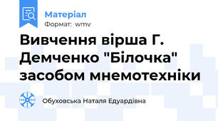 Вивчення вірша Г. Демченко "Білочка" засобом мнемотехніки