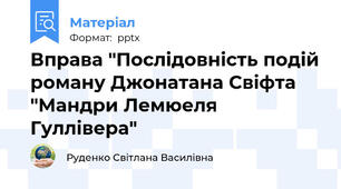 Вправа "Послідовність подій роману Джонатана Свіфта "Мандри Лемюеля Гуллівера"