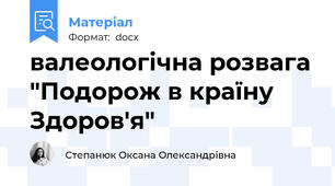 валеологічна розвага "Подорож в країну Здоров'я"