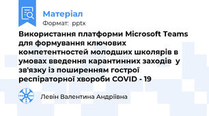 Використання платформи Microsoft Teams для формування ключових компетентностей молодших школярів в умовах введення карантинних заходів  у зв'язку із поширенням гострої респіраторної хвороби COVID - 19